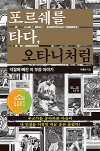 포르쉐를 타다, 오타니처럼 : 덕질에 빠진 이 부장 이야기 표지이미지