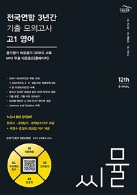 씨뮬 12th 전국연합 3년간 기출 모의고사 고1 영어 (2024년)