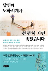 당신의 노화시계가 천천히 가면 좋겠습니다 :서울아산병원 교수들의 슬로우 에이징 프로젝트 