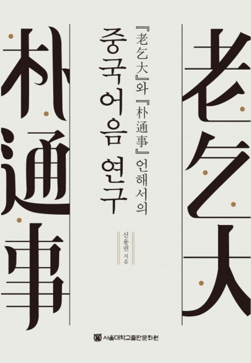 「노걸대」와 「박통사」 언해서의 중국어음 연구