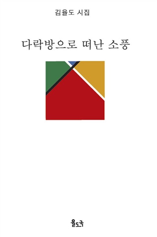 다락방으로 떠난 소풍