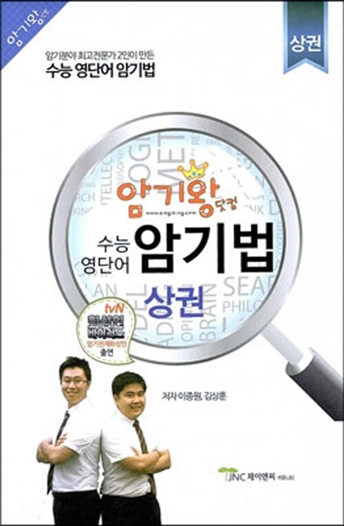 암기왕 수능 영단어 암기법 - 상