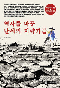 역사를 바꾼 난세의 지략가들