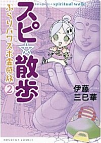 スピ☆散步 ぶらりパワスポ靈感旅2 (HONKOWAコミックス) (コミック)