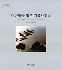 대한민국 정부 기록사진집. 14, 1993~1997= Officialphotographs of the government of republic of Korea