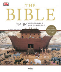 바이블 =역사 속 가장 위대한 이야기 /(The) Bible 