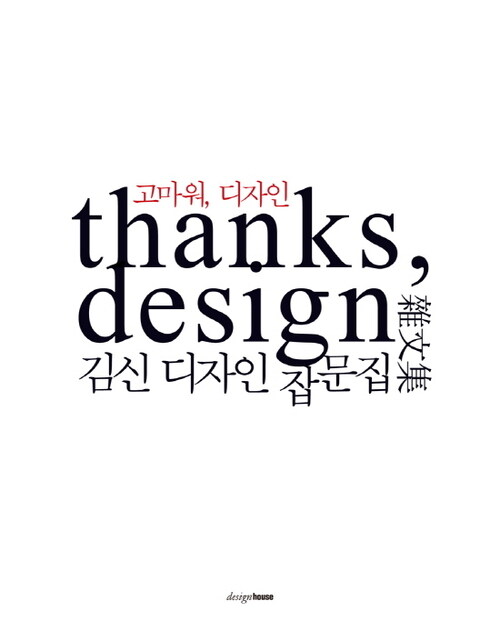 고마워, 디자인 thanks, design : 김신 디자인 잡문집 - essay on design09