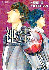 神のしずく 40 (モ-ニングKC) (コミック)
