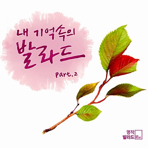 내 기억속의 발라드 Part.2 [2CD]