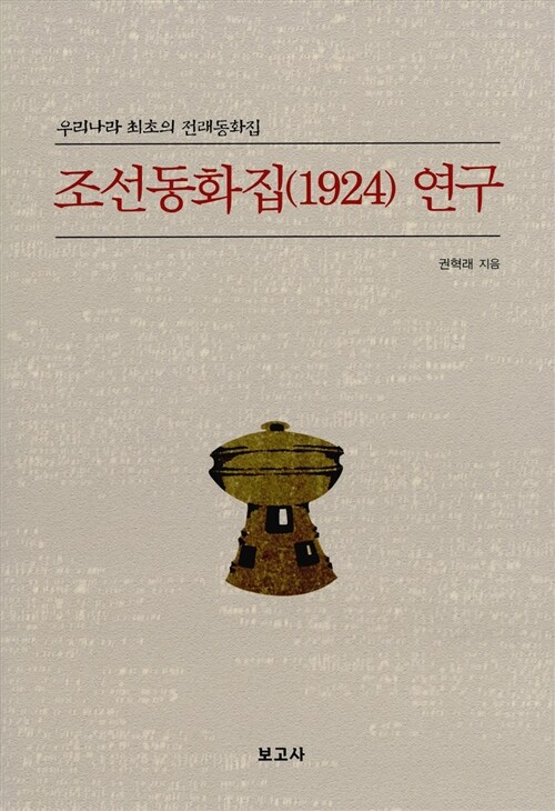조선동화집(1924) 연구