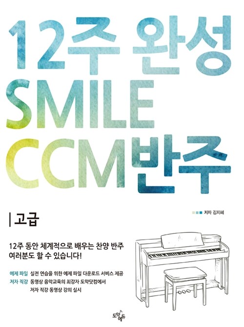 [중고] 12주 완성 CCM 반주법 Smile CCM 반주 : 고급