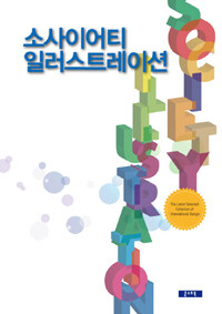 소사이어티 일러스트레이션