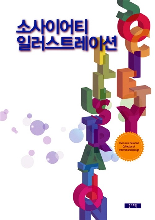 소사이어티 일러스트레이션