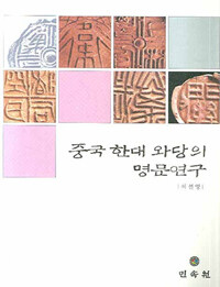 중국 한대 와당의 명문연구= Study of Myeongmoon of Chinese Wadang in Han period