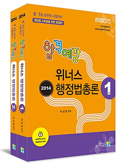 2014 합격예감 위너스 행정법총론 - 전2권