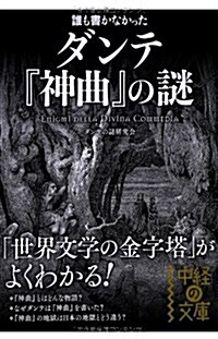 誰も書かなかった ダンテ『神曲』の謎 (中經の文庫) (文庫)