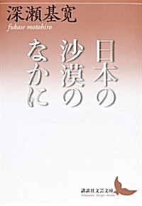 日本の沙漠のなかに (講談社文藝文庫) (文庫)