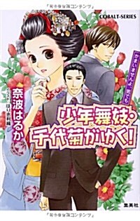 少年舞妓·千代菊がゆく! かまいませんよ、男でも (少年舞妓·千代菊がゆく! シリ-ズ) (コバルト文庫) (文庫)