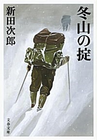 冬山のおきて 〈新裝版〉 (文春文庫) (文庫)