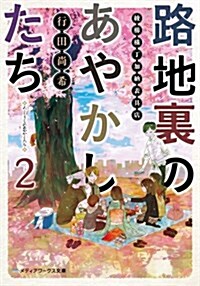 路地裏のあやかしたち (2) 綾櫛橫丁加納表具店 (メディアワ-クス文庫) (文庫)