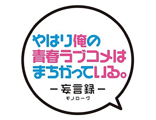 やはり俺の靑春ラブコメはまちがっている。 -妄言錄(モノロ-グ)- (3) (ビッグガンガンコミックス) (コミック)