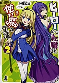 ヒ-ロ-から轉職した俺の使い魔な生活2 (一迅社文庫) (文庫)