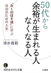 50代から余裕が生まれる人 なくなる人: 「おくのほそ道」に學ぶ自分のための人生 (知的生きかた文庫) (文庫)