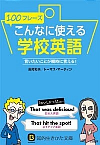 100フレ-ズ こんなに使える學校英語: 言いたいことが瞬時に言える! (知的生きかた文庫) (文庫)