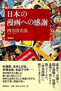 日本の漫畵への感謝 (單行本)