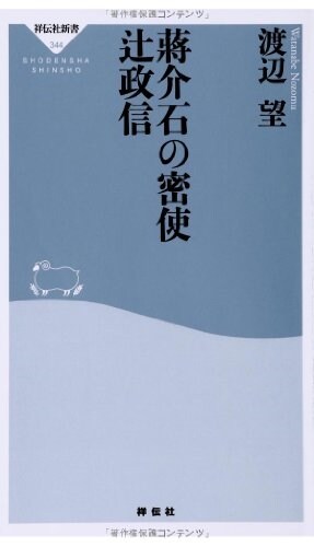 蔣介石の密使 つじ政信(祥傳社新書) (祥傳社新書 344) (新書)