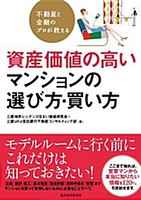 不動産と金融のプロが敎える 資産價値の高いマンションの選び方·買い方 (單行本)