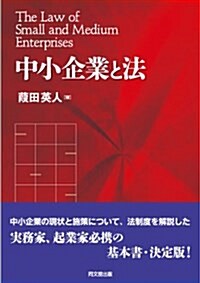 中小企業と法 (單行本(ソフトカバ-))