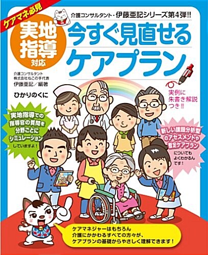 實地指導對應 今すぐ見直せるケアプラン (介護現場の「ねこの手」シリ-ズ) (大型本)