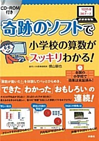 CD-ROM付き[奇迹のソフト]で小學校の算數がスッキリわかる! (單行本)