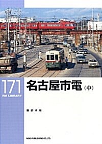 名古屋市電(中)(RM LIBRARY 171) (單行本)