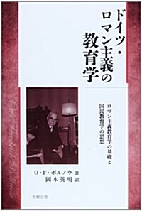 ドイツ·ロマン主義の敎育學―ロマン主義敎育學の基礎と國民敎育學の思想 (單行本)