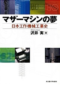 マザ-マシンの夢―日本工作機械工業史― (單行本)