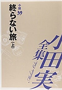 小田實全集 小說〈39〉終らない旅(上) (單行本)