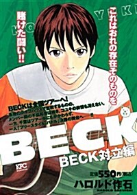 BECK 對立編 (講談社プラチナコミックス) (コミック)