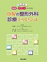 畵像とチャ-トでわかる小兒の整形外科診療エッセンス (單行本)