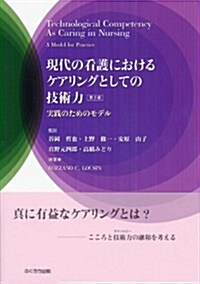 現代の看護におけるケアリングとしての技術力―實踐のためのモデル (第2, 單行本)