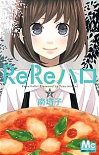 ReReハロ 2 (マ-ガレットコミックス) (コミック)