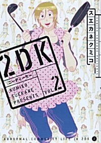 2DK 2 (ヤングジャンプコミックス) (コミック)