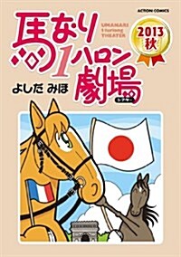 馬なり1ハロン劇場 2013秋 (アクションコミックス) (コミック)