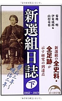 新選組日誌 下 (新人物文庫) (文庫)