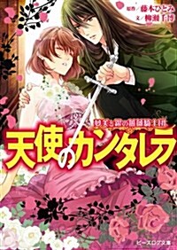 夢美と銀の薔薇騎士團 天使のカンタレラ (ビ-ズログ文庫) (文庫)