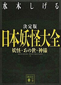 決定版 日本妖怪大全 妖怪·あの世·神樣 (講談社文庫) (文庫)