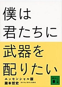 僕は君たちに武器を配りたい エッセンシャル版 (講談社文庫) (文庫)