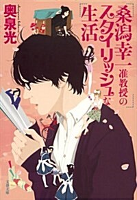 桑潟幸一準敎授のスタイリッシュな生活 (文春文庫 お) (文庫)