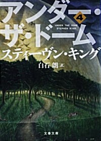 アンダ-·ザ·ド-ム 4 (文春文庫 キ) (文庫)